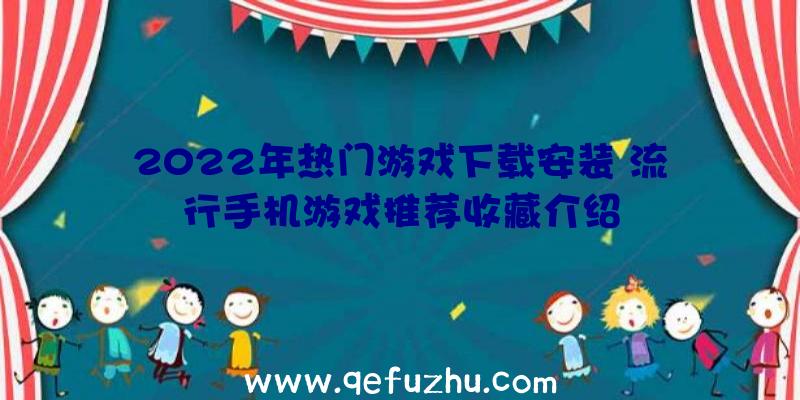 2022年热门游戏下载安装